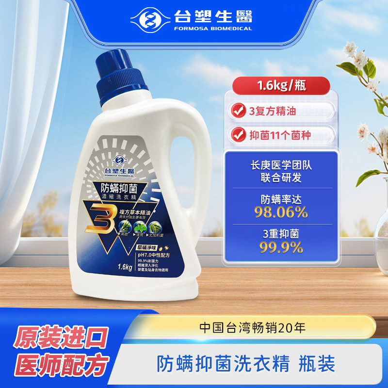 台塑生医防螨抑菌洗衣液家用除螨持久留香儿童衣物官方清洗剂套装