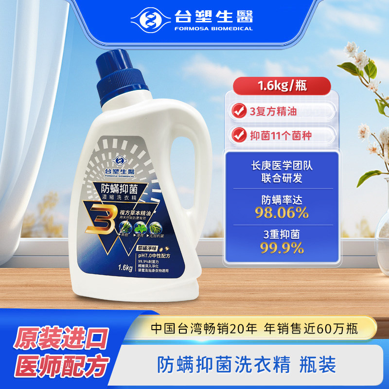 台塑生医防螨抑菌洗衣精瓶装1.6kg手洗机洗婴幼儿衣物适用