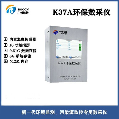 稳定数采仪广州博控K37A数采仪环境检测数据自动上传