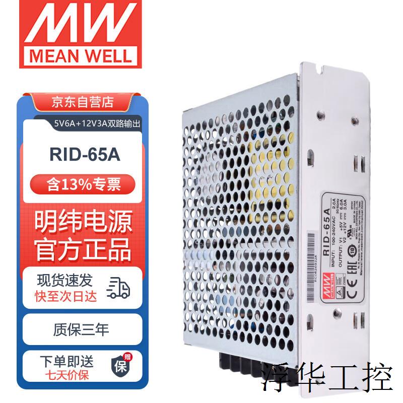 (MEANW)RID-65A 开关电源 双路隔离输出电源 5V6A+12V3A
