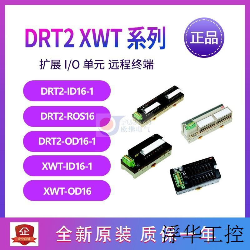 DRT2-ID16-1 DRT2-ROS16 OD16-1  XWT-ID16-1 XWT-OD16