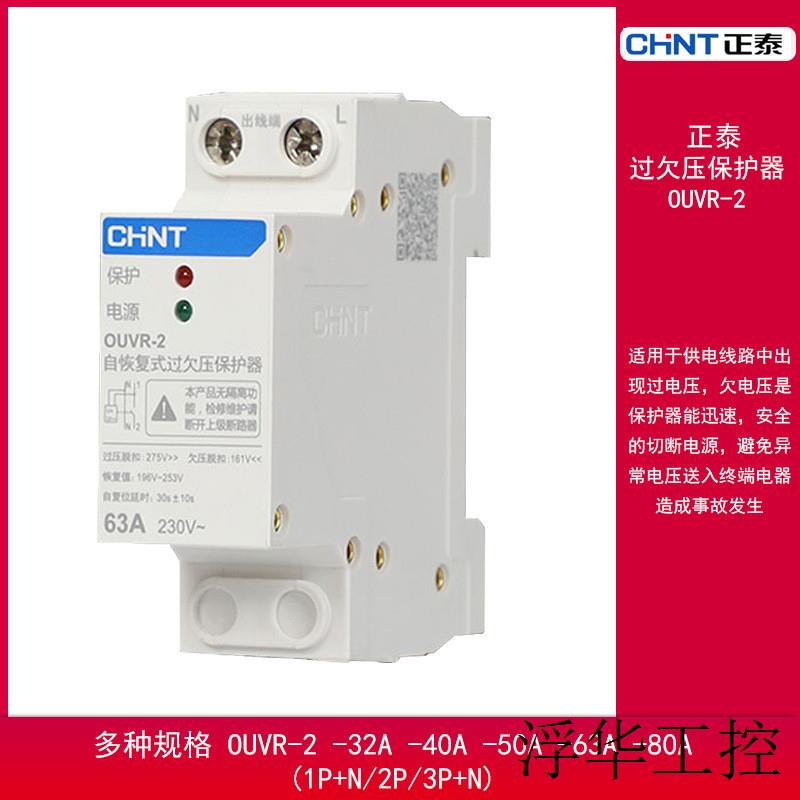 自复式过欠压保护器OUVR-21P+N 32 40自恢复式过欠压家用220V