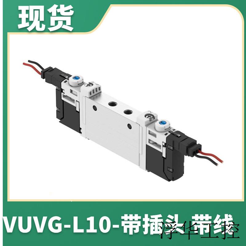 费斯托电磁阀VUVG-L10-P53C-T-M5-1H2L-W1 577318 现货