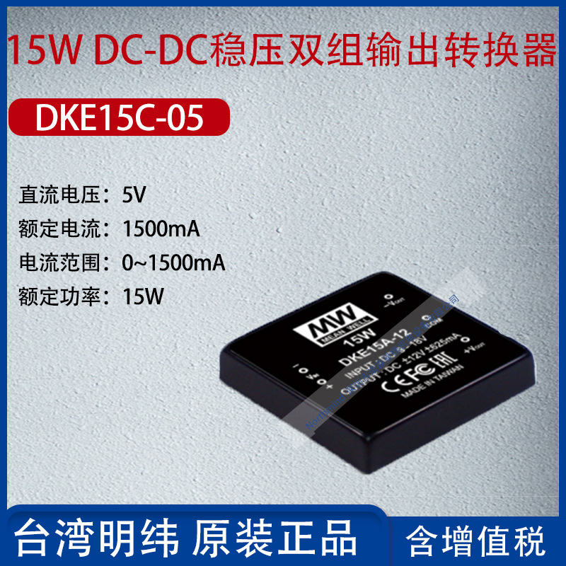DKE15C-05台湾明纬15WDC-
