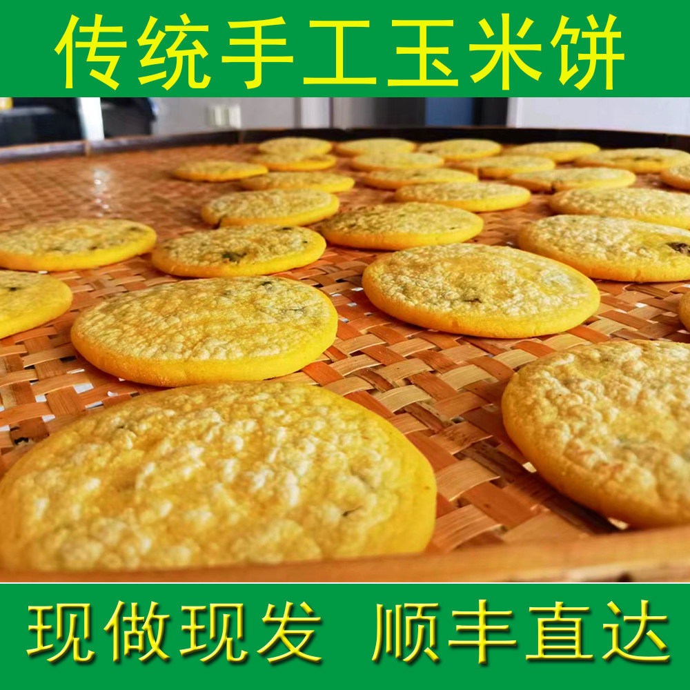 千岛湖美食杭州特产玉米饼非油煎杂粮饼粗粮粿传统手工10个顺丰达