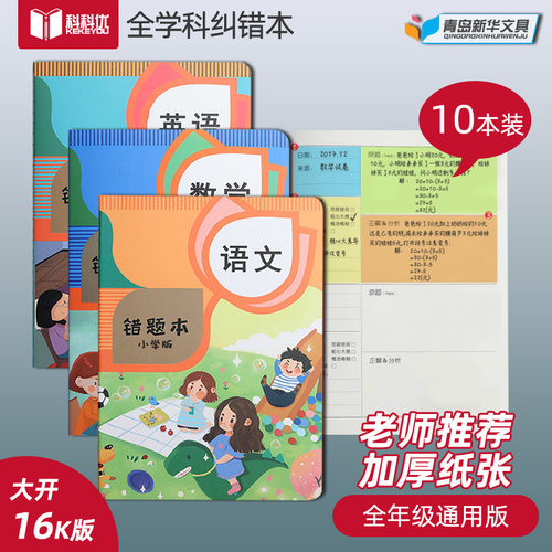 青岛小学生统一错题纠错本
