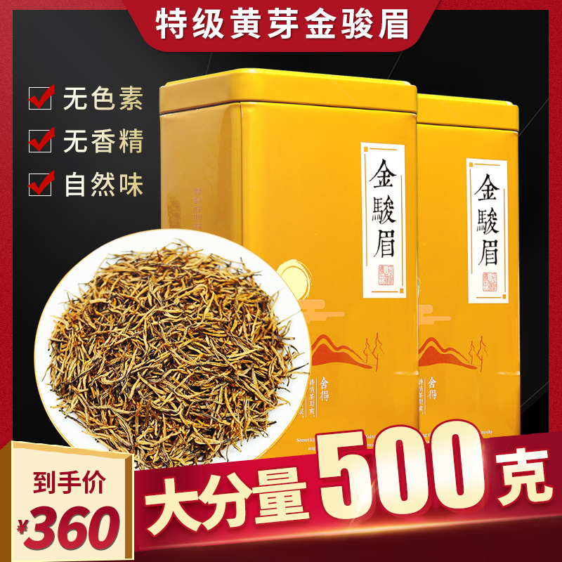 武夷山2022金骏眉茶叶红茶500g 特级浓香嫩直芽黄芽蜜香