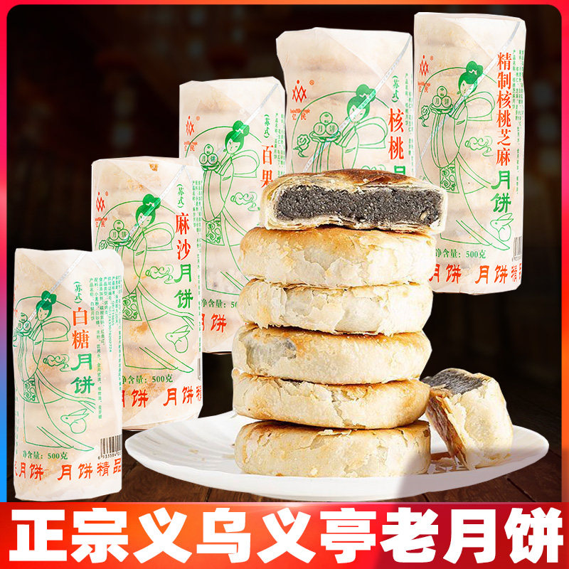 义亭月饼亿民酥皮月饼现做现发