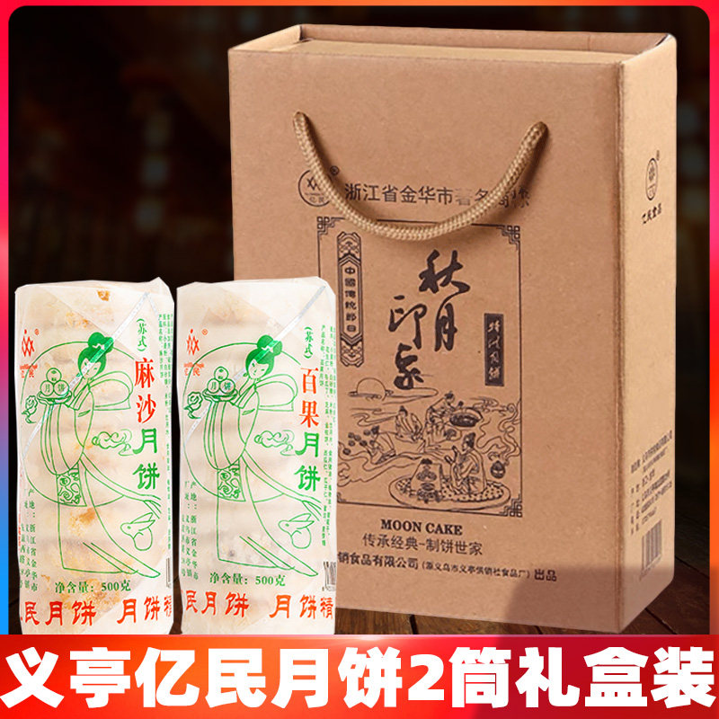 亿民月饼义乌义亭月饼老式手工苏式酥皮月饼中秋送礼多口味礼盒装