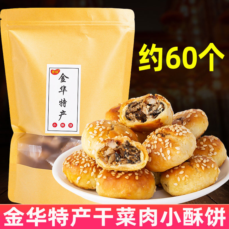 正宗金华酥饼独立包装梅干菜酥饼浙江金华特产梅干菜扣肉饼小酥饼