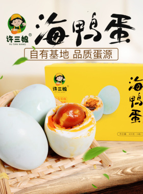 许三娘烤咸海鸭蛋广西北海北部湾许承华《致富经》6枚装420克礼盒