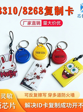 ID复制卡钥匙扣复制门禁卡125K250K加密卡反复擦写F8268/8310芯恒