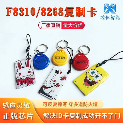 8310扣8268卡贴id复制卡钥匙扣