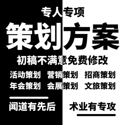 策划方案代做活动市场营销年会展览会展运营招商文旅项目方案编写
