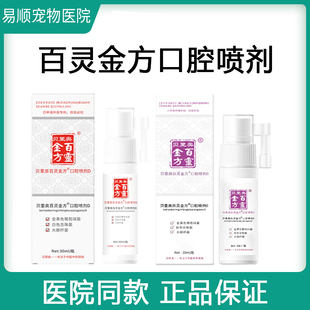 百灵金方宠物口腔喷剂猫咪口咽清流口水狗口腔异味拔牙护理