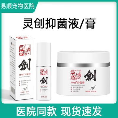 灵创抑菌膏灵创抑菌液粉宠物促进愈合口腔喷剂抑菌猫咪咬伤抓