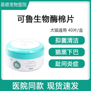 可鲁lyso生物酶功能棉片猫咪毛囊炎祛黑下巴祛泪痕湿巾狗癣皮肤病