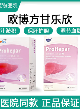 欧博方甘乐欣维胆汁酸慢性肝炎宠物犬猫黄胆管炎脂肪硬化胆汁淤积