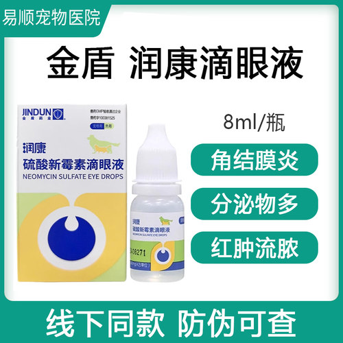 硫酸新霉素宠物滴眼液宠物狗狗猫咪眼药水发炎流泪润康滴眼液