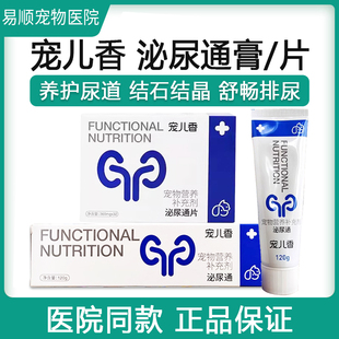 宠儿香尿石净片宠物尿频猫咪结石结晶狗酸化尿液结石泌尿通膏
