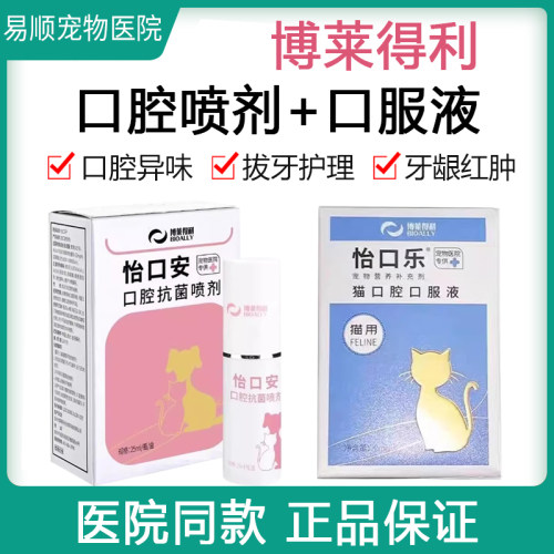 博莱得利猫口腔喷剂喷雾猫咪口臭异味口服液怡口安牙龈红肿清洁剂