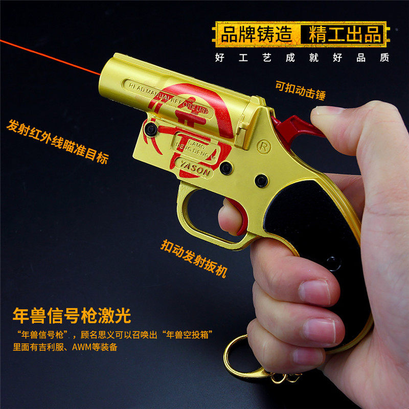 绝地求生吃鸡皮肤武器年兽信号枪金属模型激光红外玩具枪不可发射