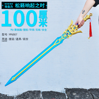大号cos道具优菈专武五星武器松籁响起之时大剑小孩儿童玩具剑