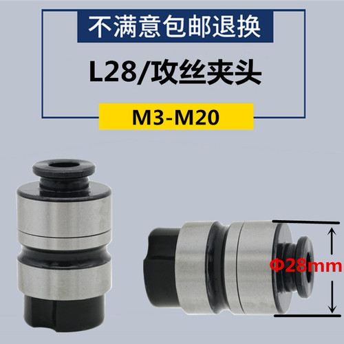 L28攻丝夹头 丝锥夹头攻牙筒夹机用钻床国标日标M3458106外径28mm