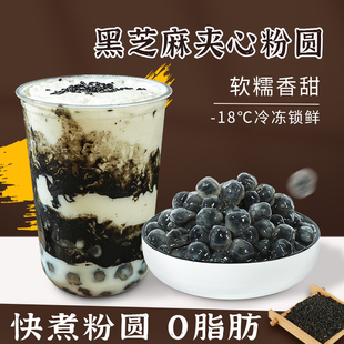 黑芝麻粉圆夹心珍珠芋圆包心龙珠奶茶小料甜品材料店专用冰粉配料