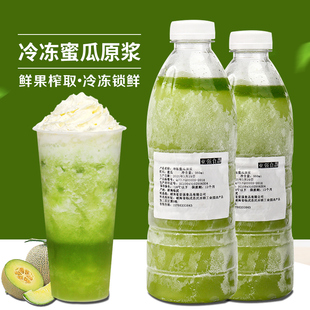 冷冻玫珑蜜瓜汁瓶装 玲珑蜜瓜原浆非浓缩果汁冲饮奶茶店商用 960ml