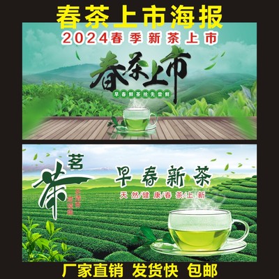 2024新茶上市宣传广告挂图茶叶店玻璃门壁画明前春茶海报绿茶墙贴