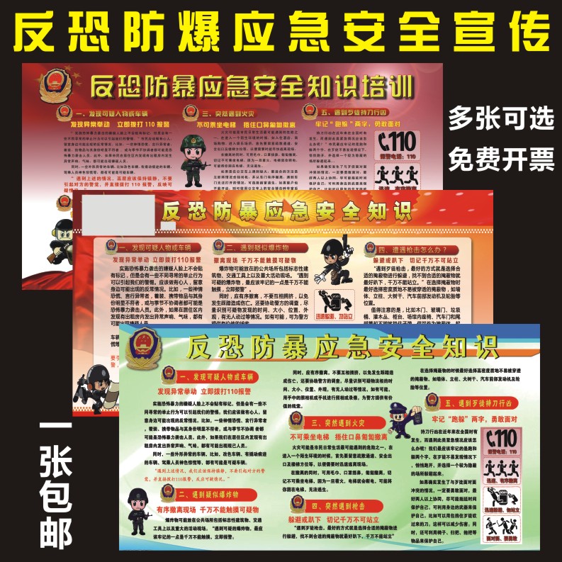 反恐防爆应急安全宣传防恐墙贴公民防范袭击常识展板户外海报背胶