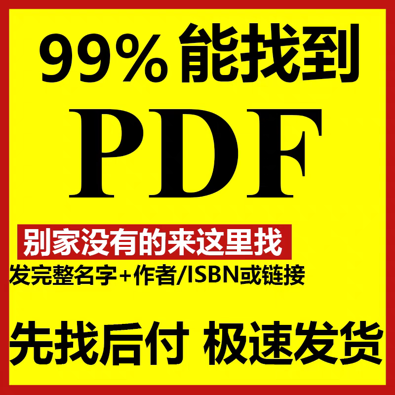 代找电子书PDF籍大学课本教材中英文献代找pdf 疑难电子书籍
