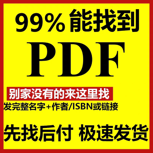 书籍代找电子版PDF籍大学课本教材中英文献代找pdf 疑难电子书籍