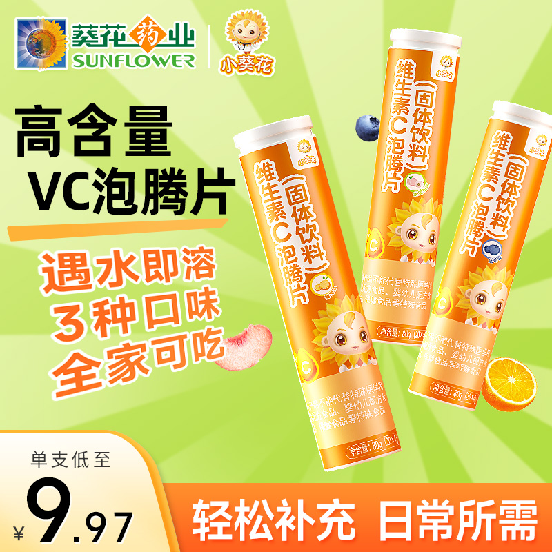 小葵花维生素c泡腾片正品官方旗舰店成人泡水沸腾vc片维c固体饮料