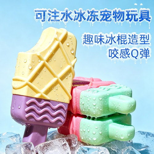 注水冰冻宠物磨牙洁齿玩具降温