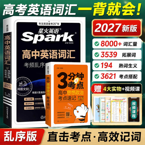 2027星火英语高中英语词汇3500词必背高频核心词汇考频乱序版高一高二高三新高考词汇随身记小本单词书词典默写本记背手册语法备考