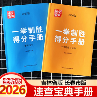 2026新速查宝典一举致胜得分手册道德与法治历史吉林省长春市中考道法政治历史开卷速查资料速查手册中考道法历史开卷速查答题宝典