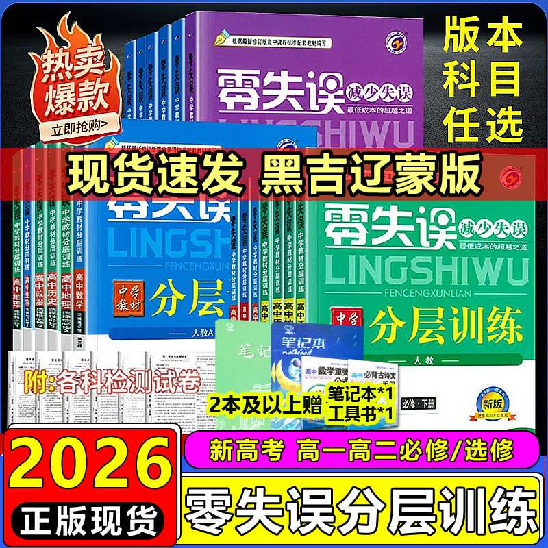 2026零失误分层训练高中数学物理化学生物必修第一册第二册选择性必修一二高中高一课本书本同步练习题测试题教科书高中同步练习册
