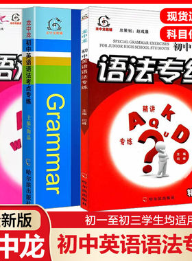 新版龙中龙初中英语语法专练