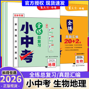 2026书立方中考吉林省小中考全练总复习真题汇编生物地理吉林省会考总复习地理生物初中学业水平考试试卷吉林省长春市初中会考模拟