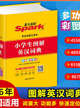 星火英语图解小学生英汉词典