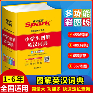星火英语小学生图解英汉词典小学生英汉词典英语单词词汇大全小学生一二三四五六年级英语字典词典英汉互译工具书单词发音速记宝典
