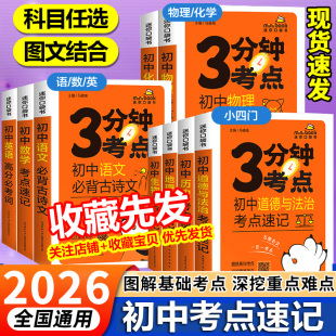 2026新星火3分鐘考點速記初中語文數學物理化學生物政治歷史地理星火英語初一二三3分鐘考點速記手冊初中小四門知識集錦清單大全