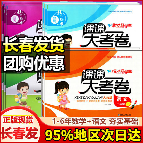 悦然小学课课大考卷语文数学