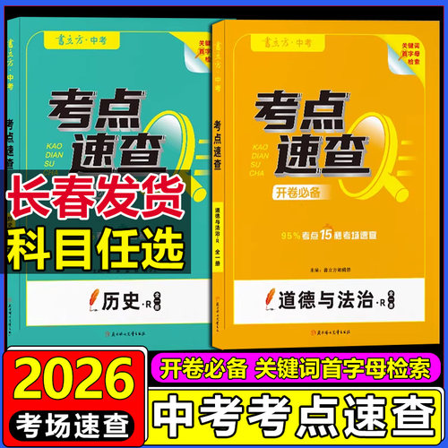 书立方中考考点速查历史道德与法治吉林省长春市版道法历史开卷速查速查宝典15秒考场速查时政热点速查吉林省中考历史道德开卷考试