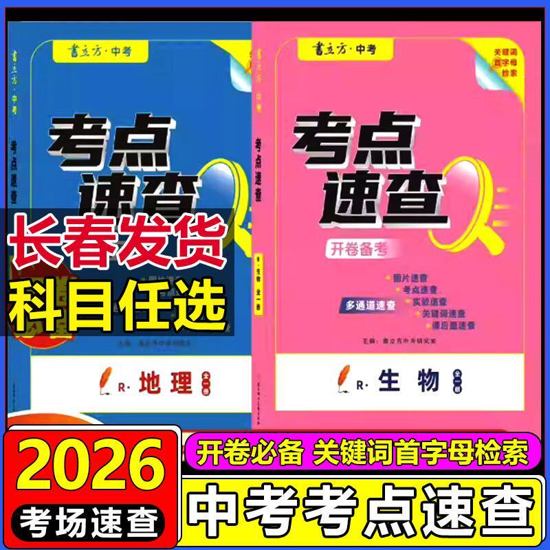 2026书立方中考考点速查地理生物吉林省长春市通用开卷速查宝典吉林省地理生物学业水平考试速查考点开卷速查八年级会考速查宝典