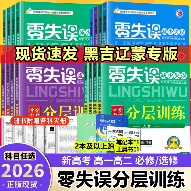 2026零失误分层训练高中数学物理化学生物必修第一册第二册选择性必修一二高中高一课本书本同步练习题测试题教科书高中同步练习册