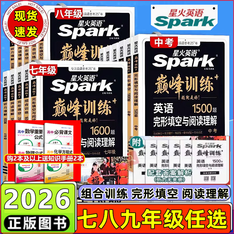 星火英语巅峰训练7-9年组合训练