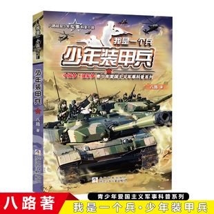 甲兵八路叔叔少年军事科普小说小学生三四五六年级军事科普系列读物少年特战队特种部队军事科普儿童读物军事小说 我是一个兵少年装